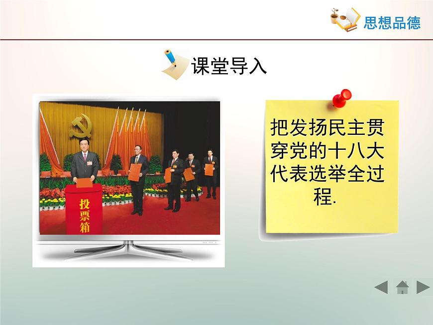 人教版 (新課標(biāo))高中政治 必修2 1-2-1《民主選擇:投出理性一票》活動探究型課件第3頁