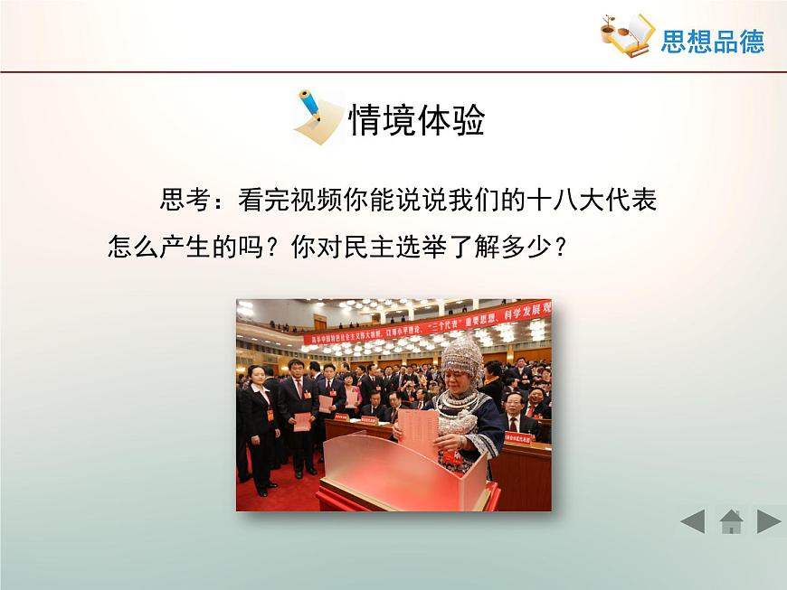 人教版 (新課標(biāo))高中政治 必修2 1-2-1《民主選擇:投出理性一票》活動探究型課件第6頁