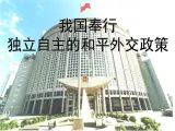 人教版 (新课标)高中政治必修2 4-10《我国外交政策的宗旨：维护世界和平__促进共同发展》课件