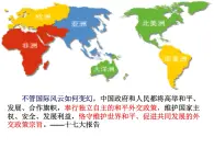 人教版 (新课标)高中政治必修2 4-10《我国外交政策的宗旨：维护世界和平__促进共同发展》课件