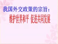 人教版 (新课标)高中政治必修2 4-10《我国外交政策的宗旨：维护世界和平__促进共同发展》课件
