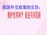 人教版 (新课标)高中政治必修2 4-10《我国外交政策的宗旨：维护世界和平__促进共同发展》课件