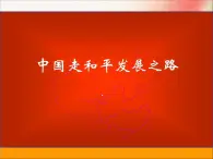 人教版 (新课标)高中政治必修2 第四单元《综合探究__中国走和平发展道路》课件