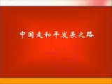 人教版 (新课标)高中政治必修2 第四单元《综合探究__中国走和平发展道路》课件