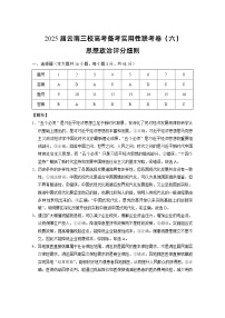 2025届云南三校高考备考实用性联考卷（六）思想政治-答案