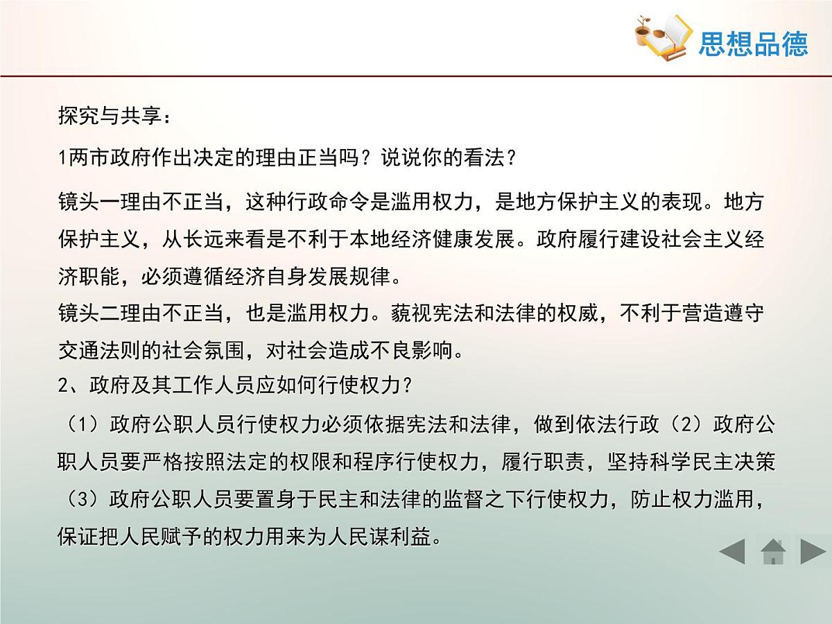人教版 (新课标)高中政治 必修2 2-4-1《政府的权力:依法行使》活动探究型课件第4页