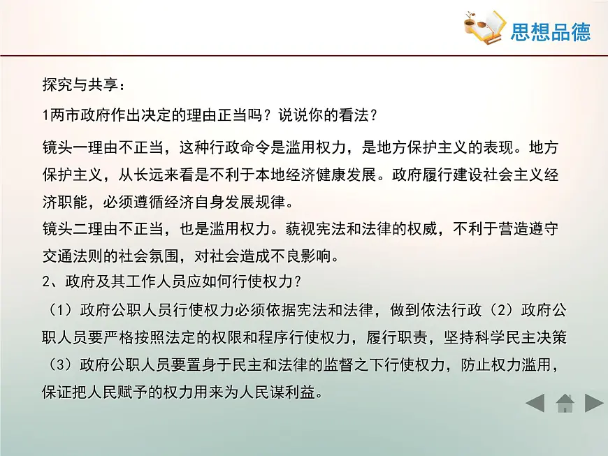 人教版 (新课标)高中政治 必修2 2-4-1《政府的权力:依法行使》活动探究型课件第4页