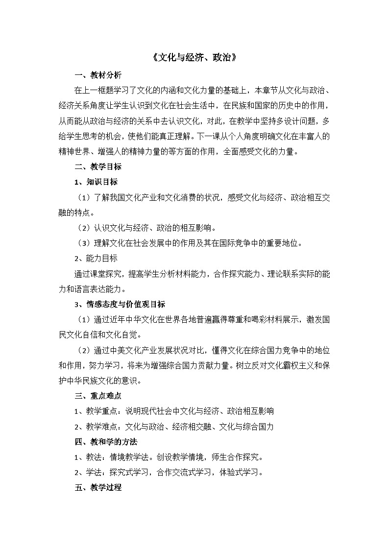 人教版 (新课标)高中政治必修3 1-1-2教案-《文化与经济、政治》第1页