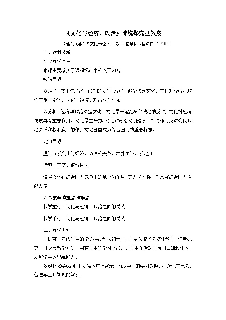 人教版 (新课标)高中政治必修3 1-1-2《文化与经济、政治》情境探究型教案第1页