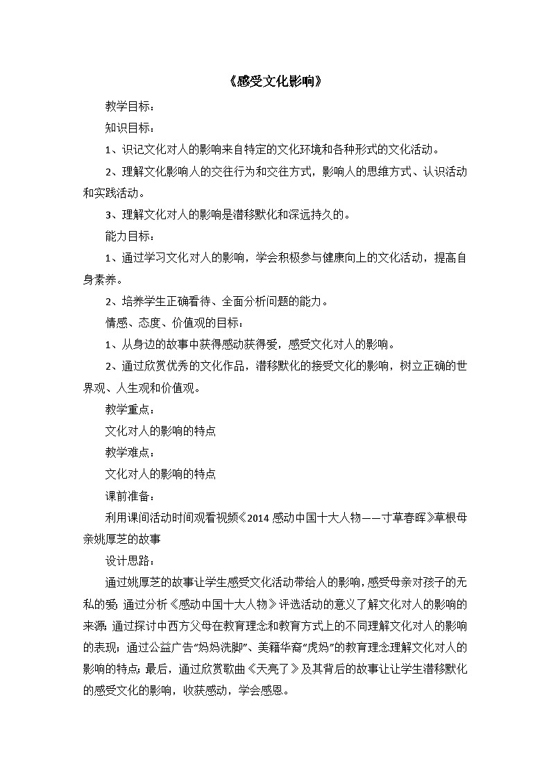 人教版 (新课标)高中政治必修3 1-2-1教案-《感受文化影响》第1页