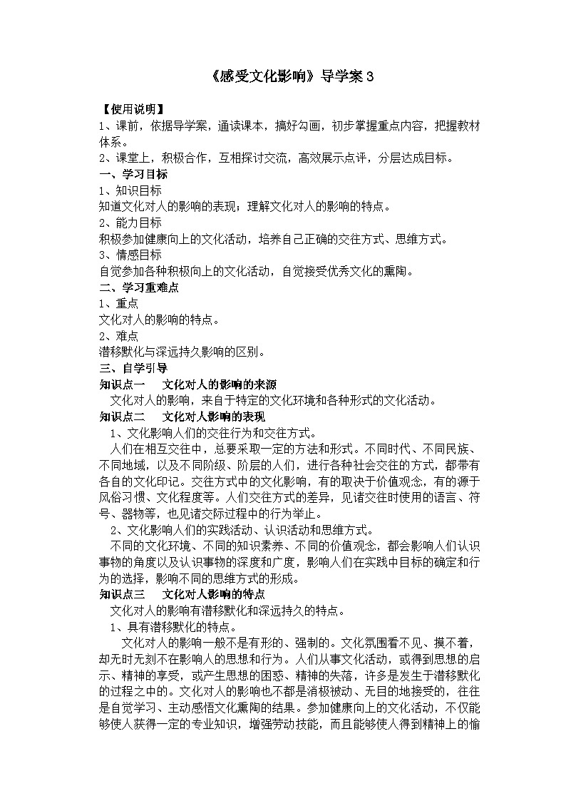 人教版 (新课标)高中政治必修3 1-2-1《感受文化影响》导学案第1页