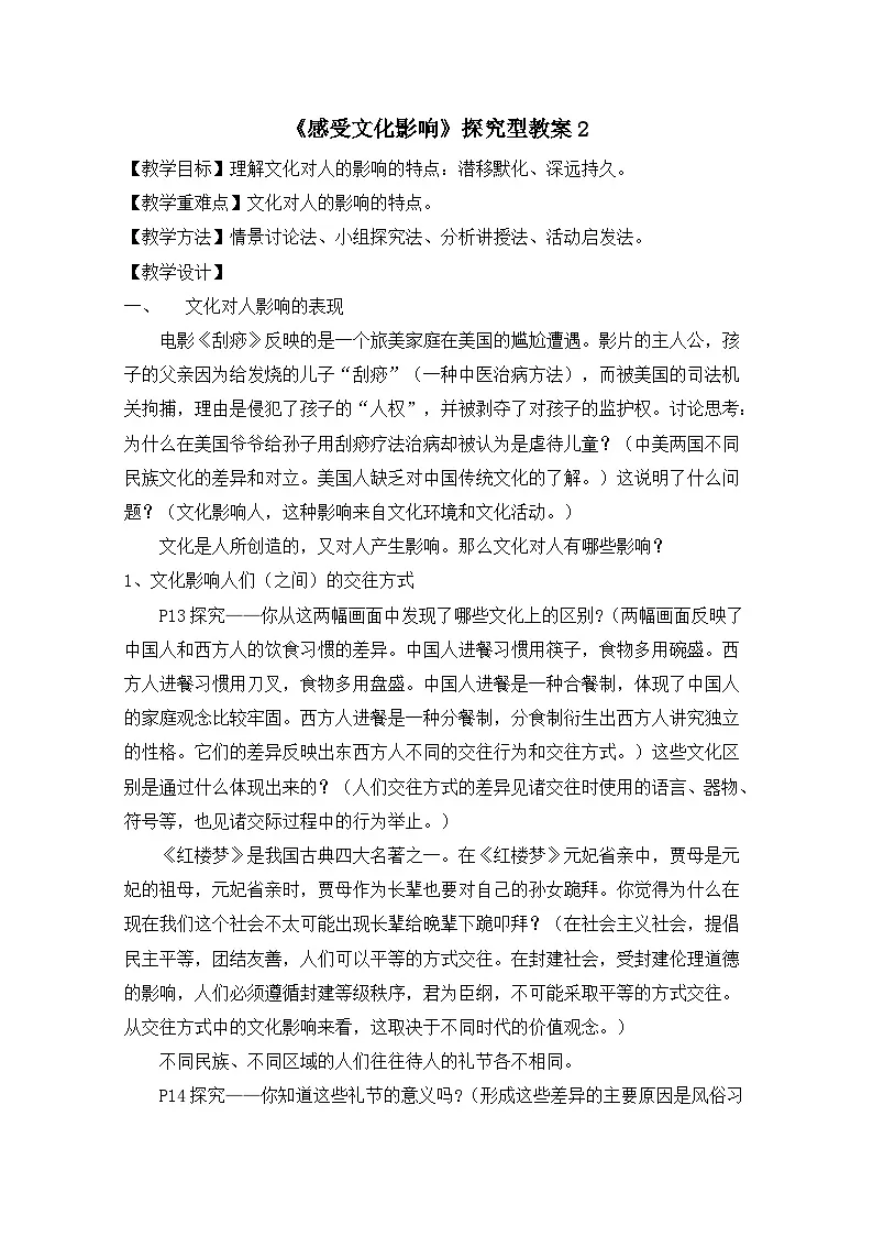 人教版 (新课标)高中政治必修3 1-2-1《感受文化影响》探究型教案第1页