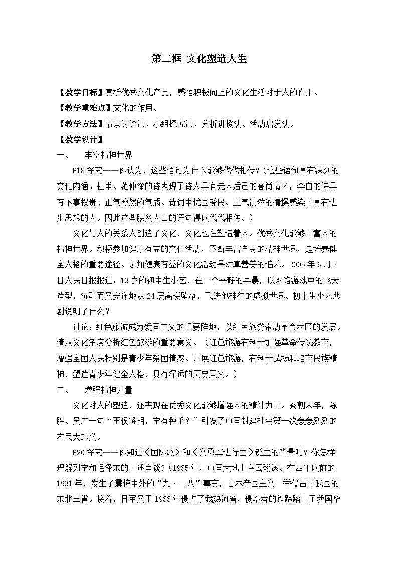 人教版 (新课标)高中政治必修3 1-2-2《文化塑造人生》探究型教案第1页
