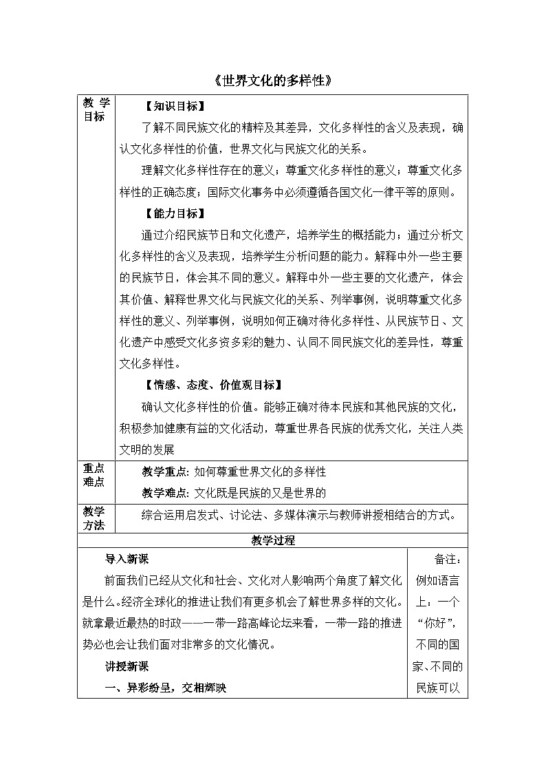 人教版 (新课标)高中政治必修3 2-3-1教案-《世界文化的多样性》第1页