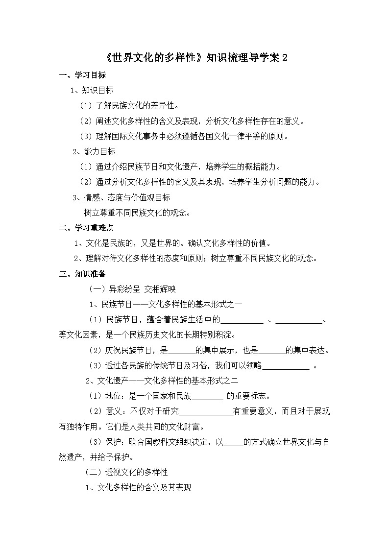 人教版 (新课标)高中政治必修3 2-3-1《世界文化的多样性》知识梳理导学案第1页