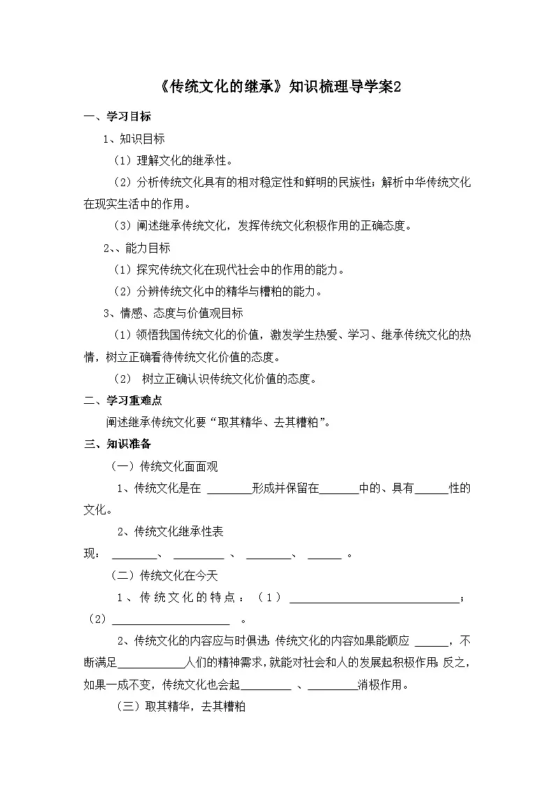 人教版 (新课标)高中政治必修3 2-4-1《传统文化的继承》知识梳理导学案第1页
