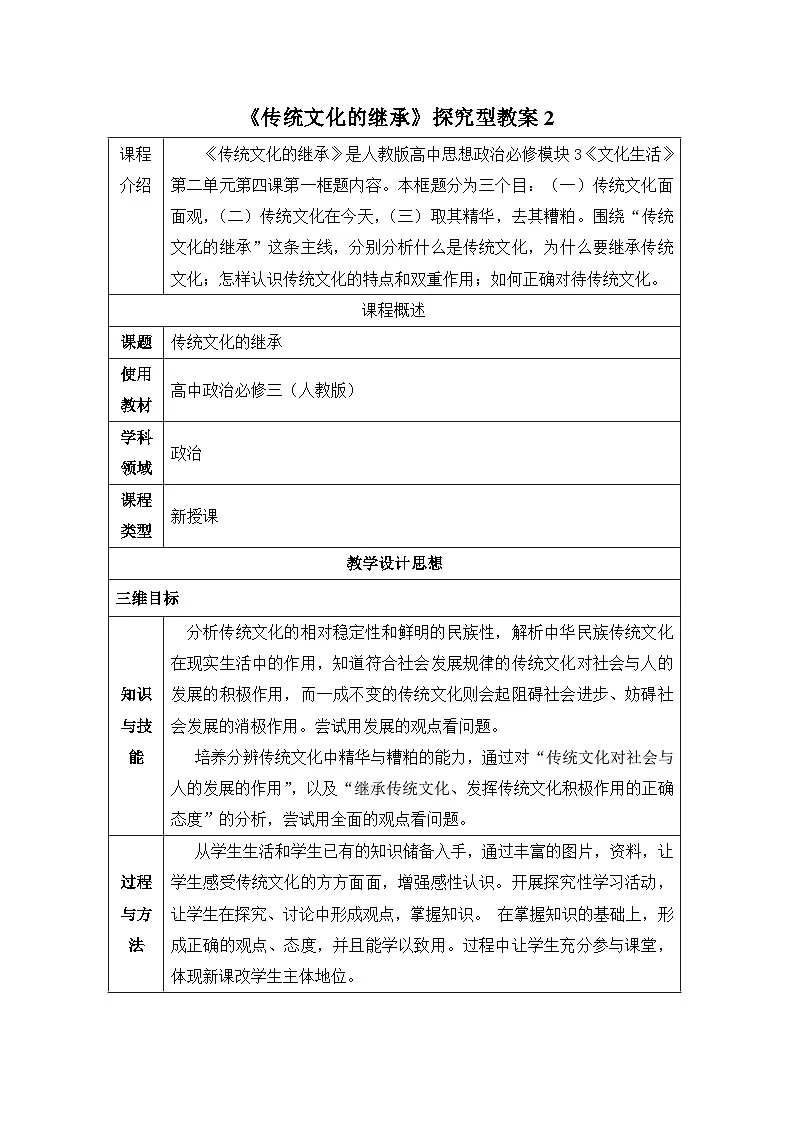 人教版 (新课标)高中政治必修3 2-4-1《传统文化的继承》探究型教案第1页