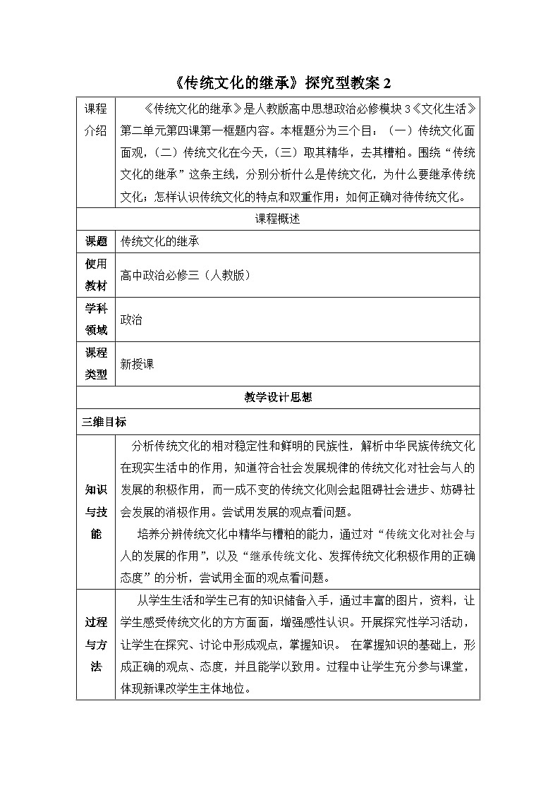 人教版 (新课标)高中政治必修3 2-4-1《传统文化的继承》探究型教案第1页