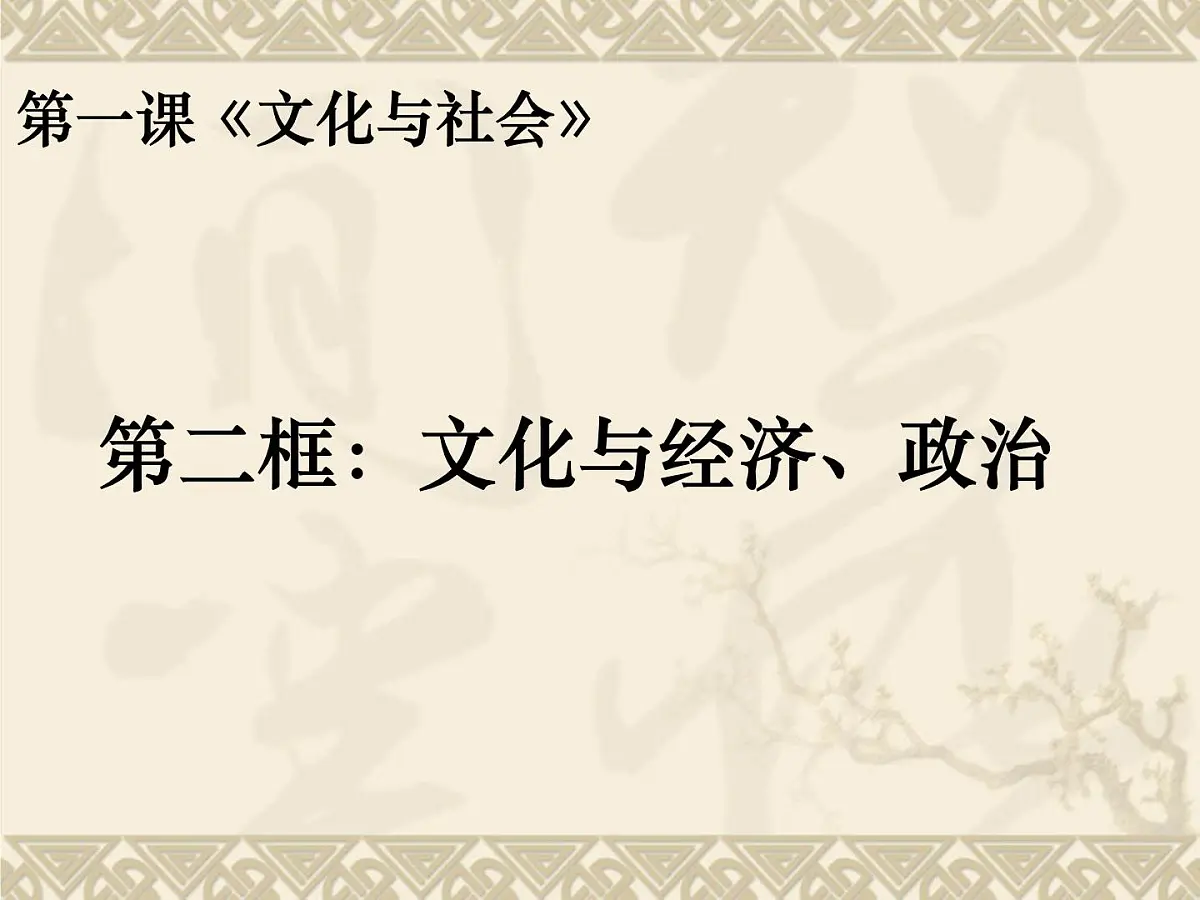 人教版 (新课标)高中政治必修3 1-1-2课件-《文化与经济、政治》第1页