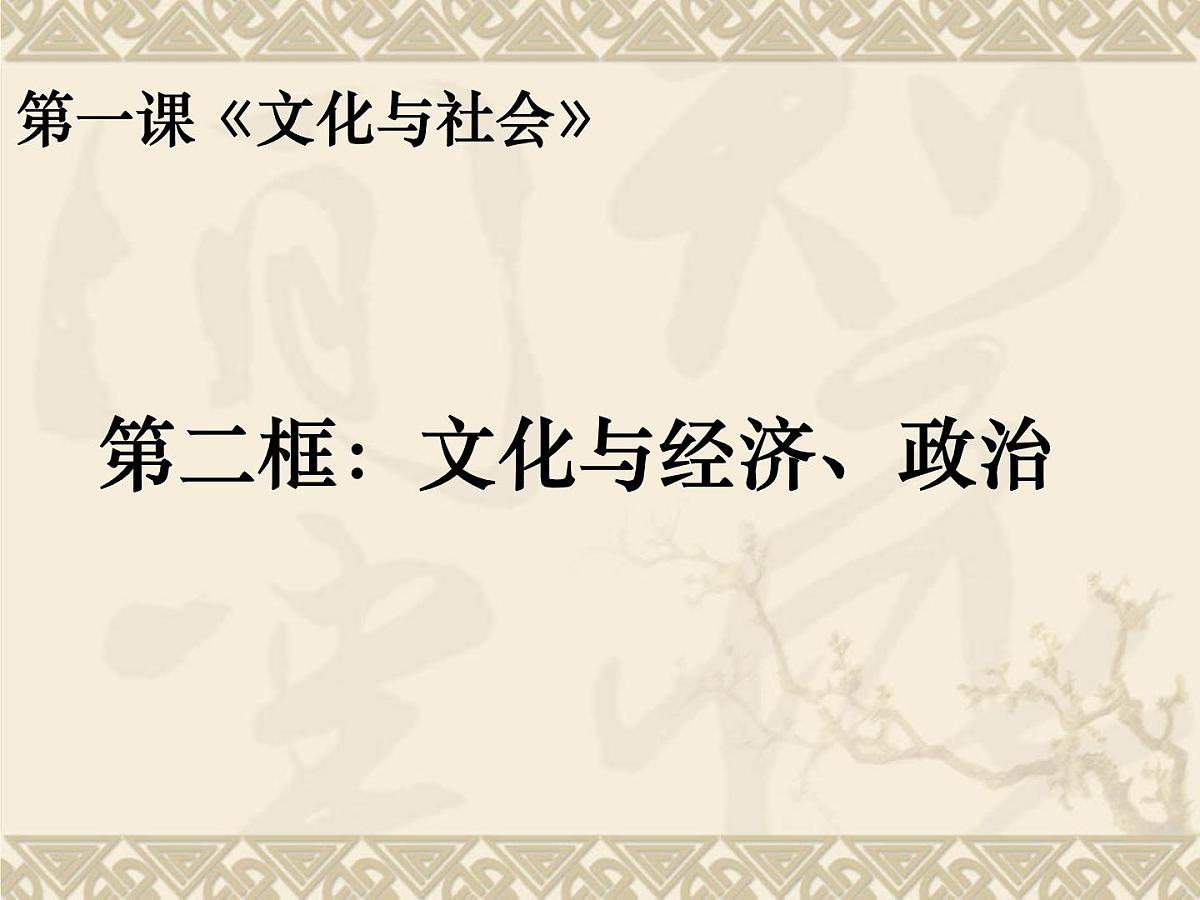 人教版 (新课标)高中政治必修3 1-1-2课件-《文化与经济、政治》第1页