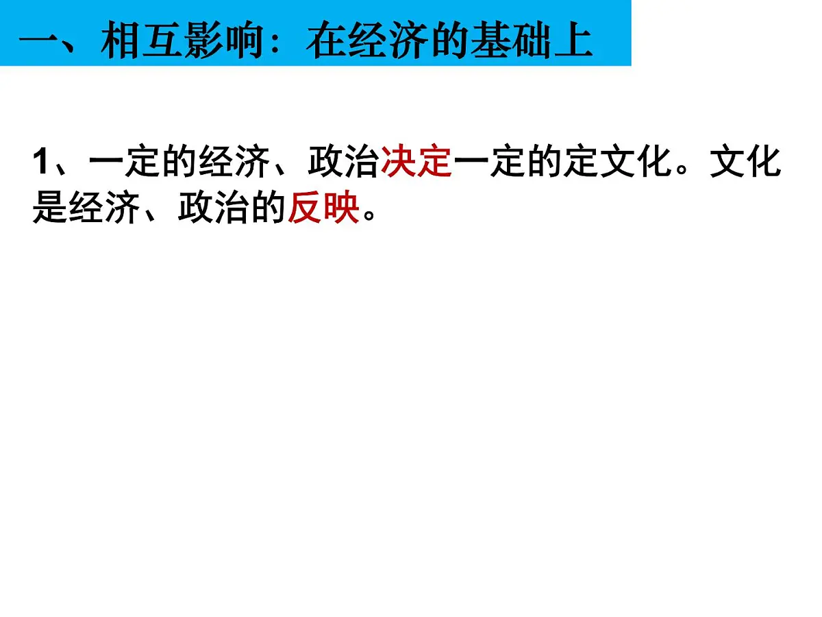 人教版 (新课标)高中政治必修3 1-1-2课件-《文化与经济、政治》第5页