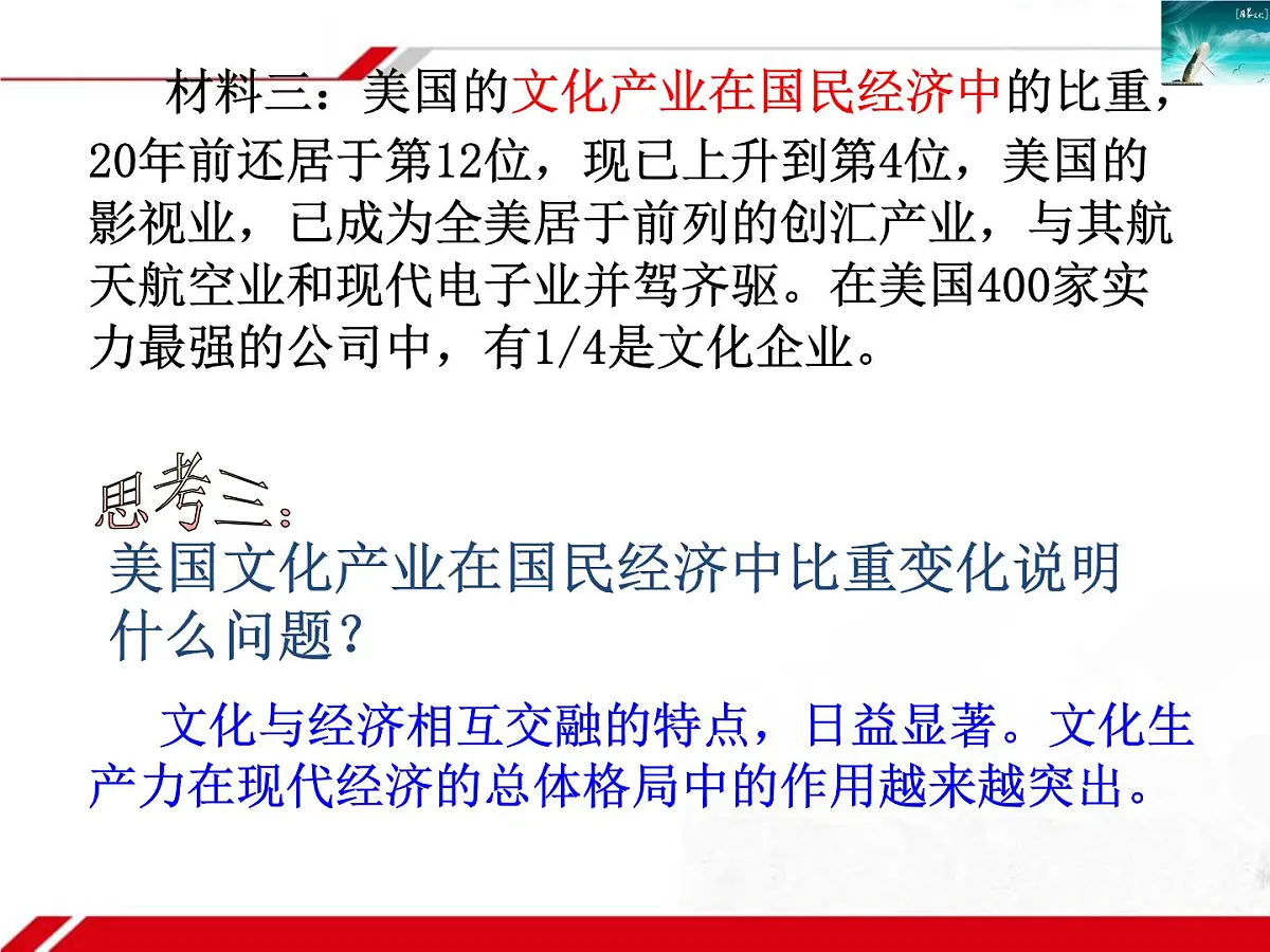 人教版 (新课标)高中政治必修3 1-1-2《文化与经济、政治》新课讲知课件第7页