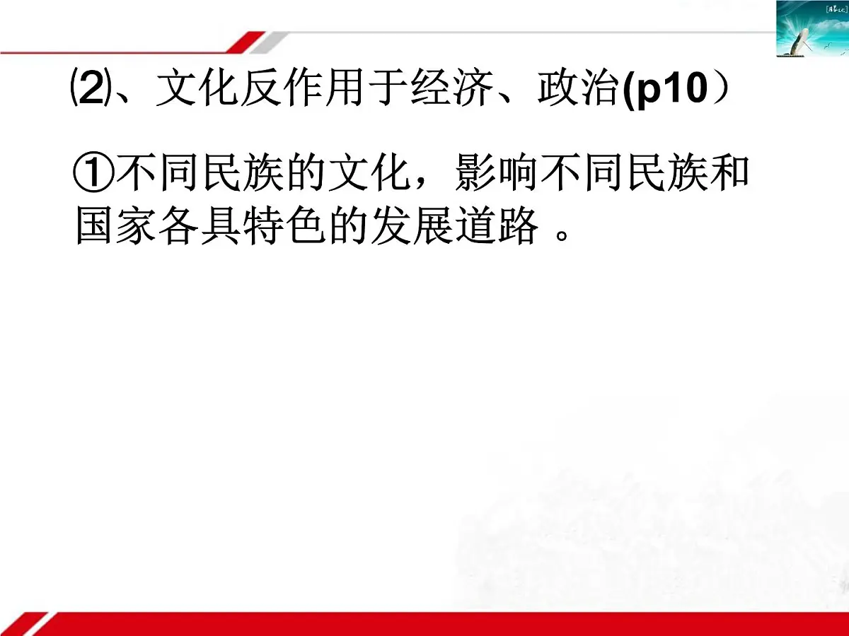 人教版 (新课标)高中政治必修3 1-1-2《文化与经济、政治》新课讲知课件第4页