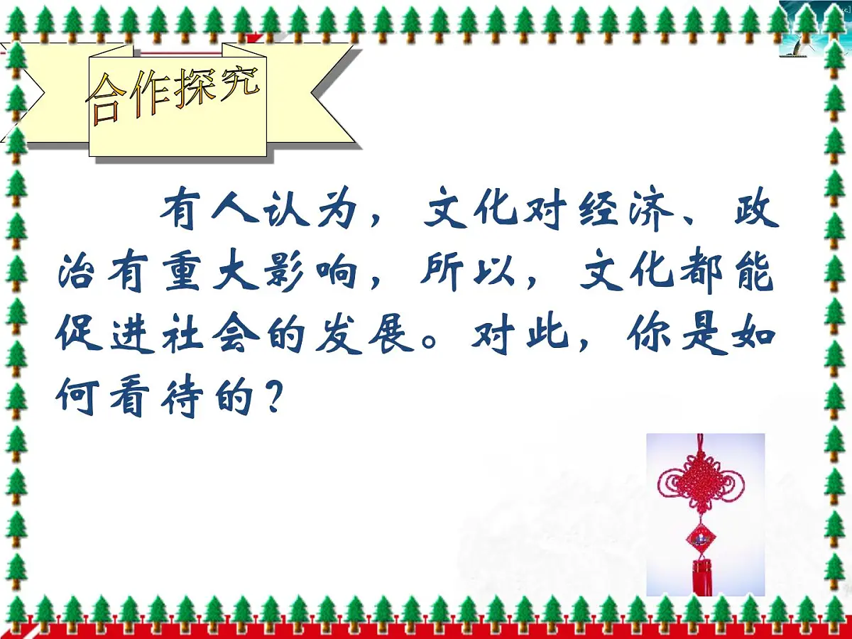 人教版 (新课标)高中政治必修3 1-1-2《文化与经济、政治》新课讲知课件第5页