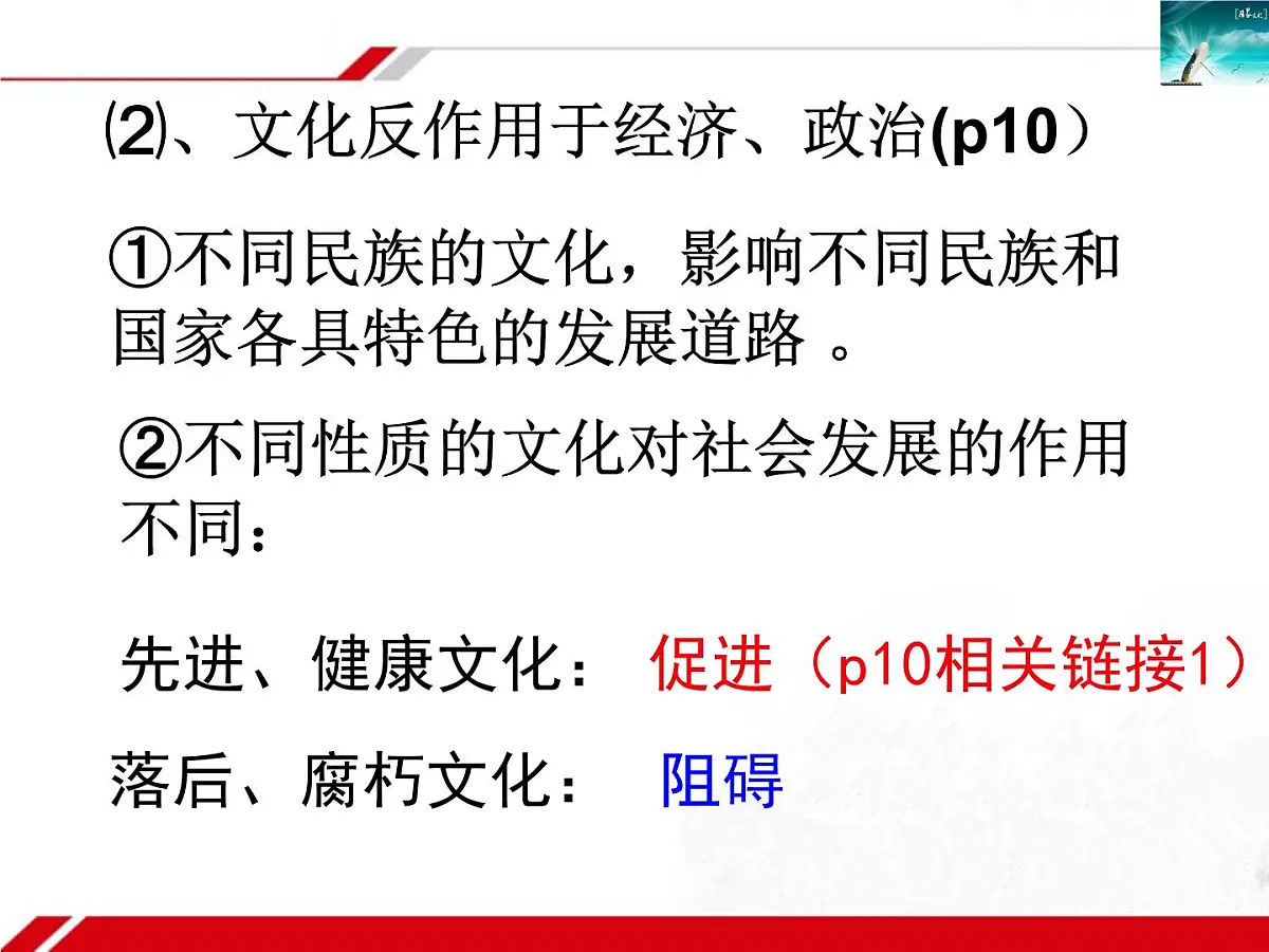 人教版 (新课标)高中政治必修3 1-1-2《文化与经济、政治》新课讲知课件第6页