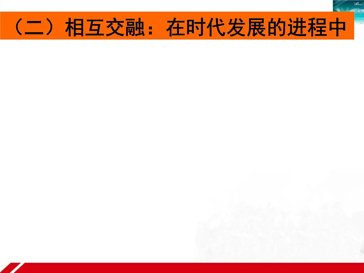 人教版 (新课标)高中政治必修3 1-1-2《文化与经济、政治》新课讲知课件第8页
