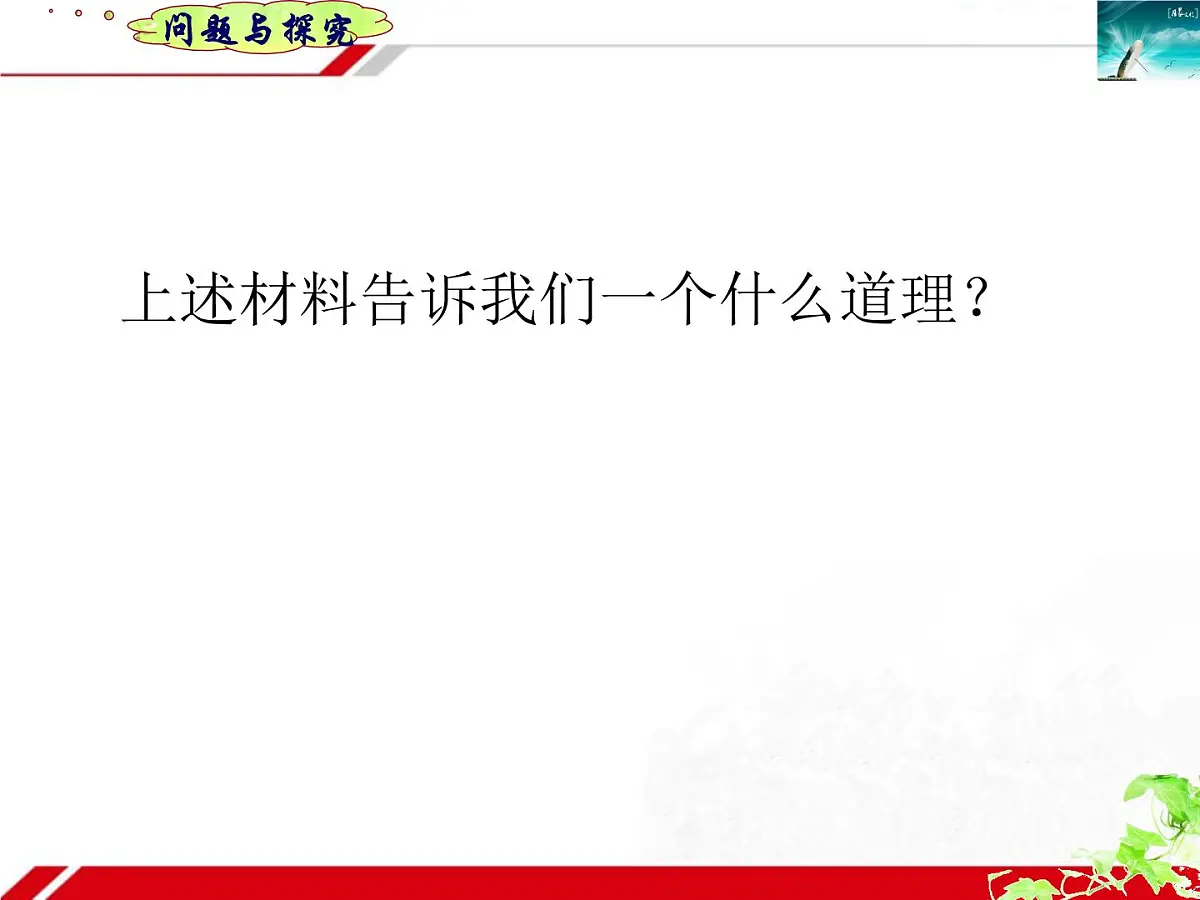 人教版 (新课标)高中政治必修3 1-1-2《文化与经济、政治》新课讲知课件第6页