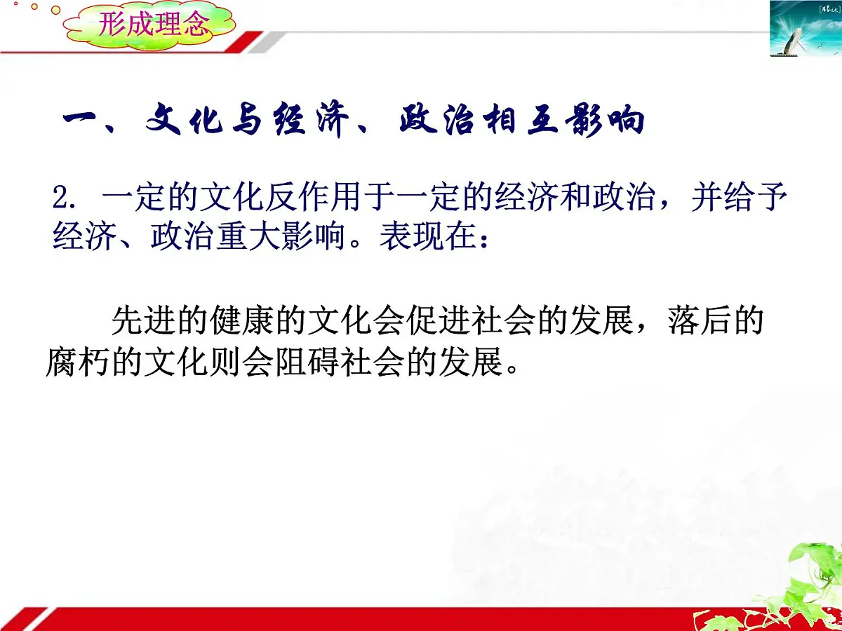 人教版 (新课标)高中政治必修3 1-1-2《文化与经济、政治》新课讲知课件第8页