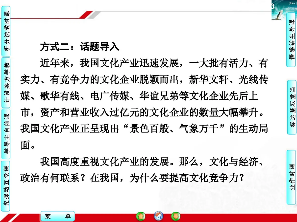 人教版 (新课标)高中政治必修3 1-1-2《文化与经济、政治》探究型课件第5页