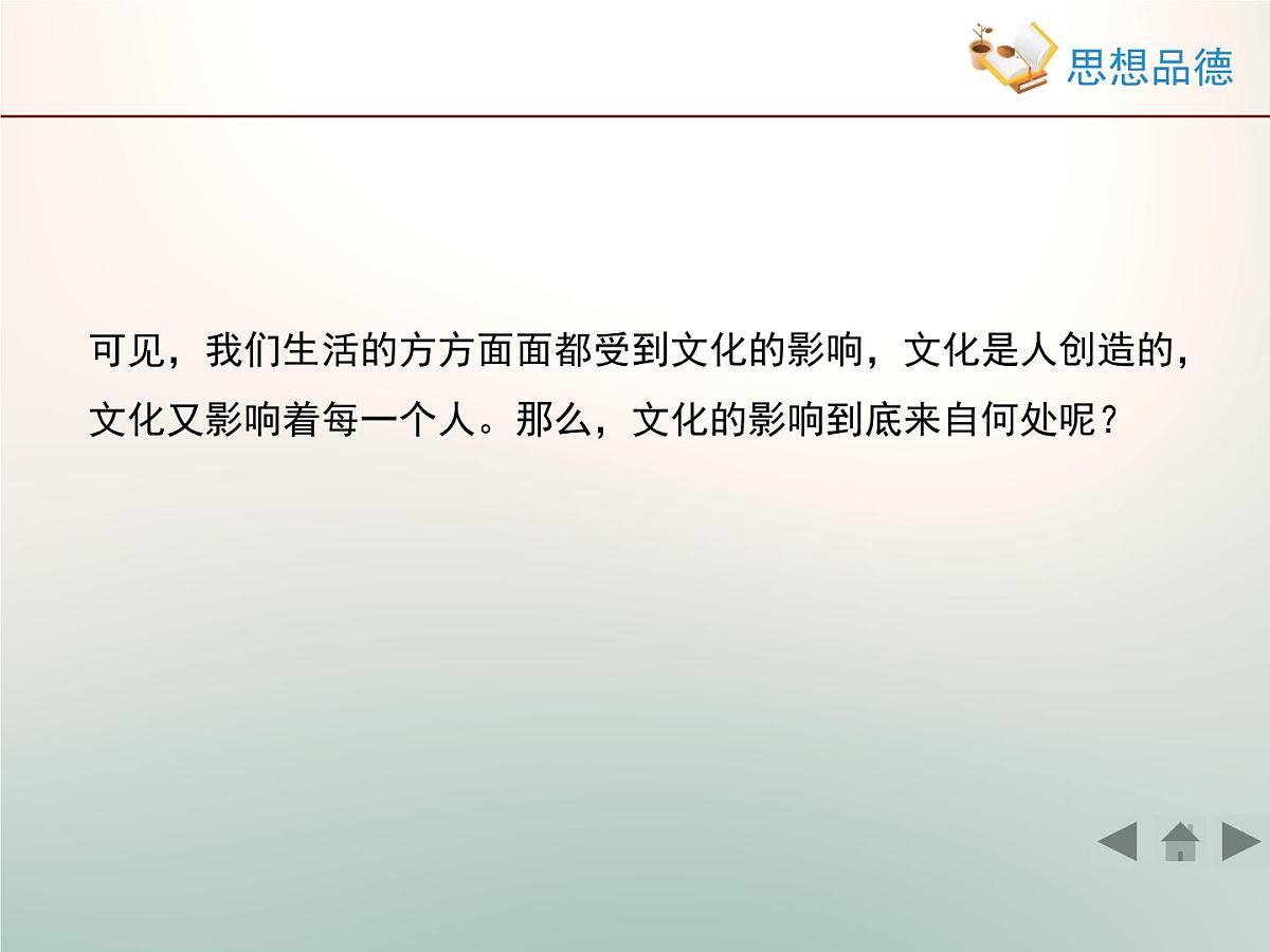 人教版 (新课标)高中政治必修3 1-2-1《感受文化影响》情境探究型课件第5页