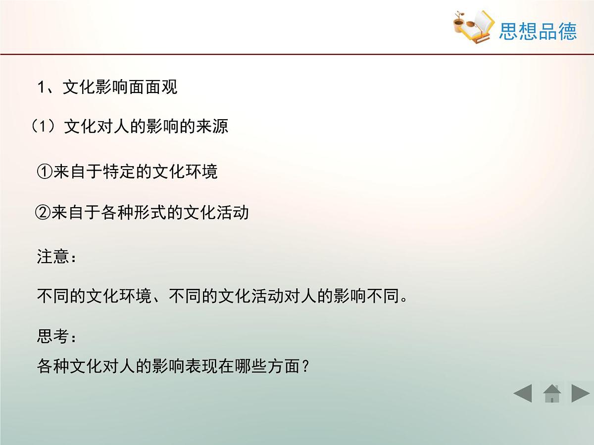 人教版 (新课标)高中政治必修3 1-2-1《感受文化影响》情境探究型课件第8页