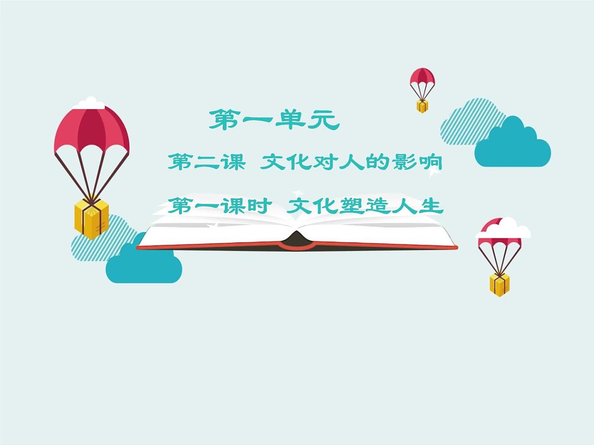 人教版 (新课标)高中政治必修3 1-2-1《感受文化影响》课件第1页
