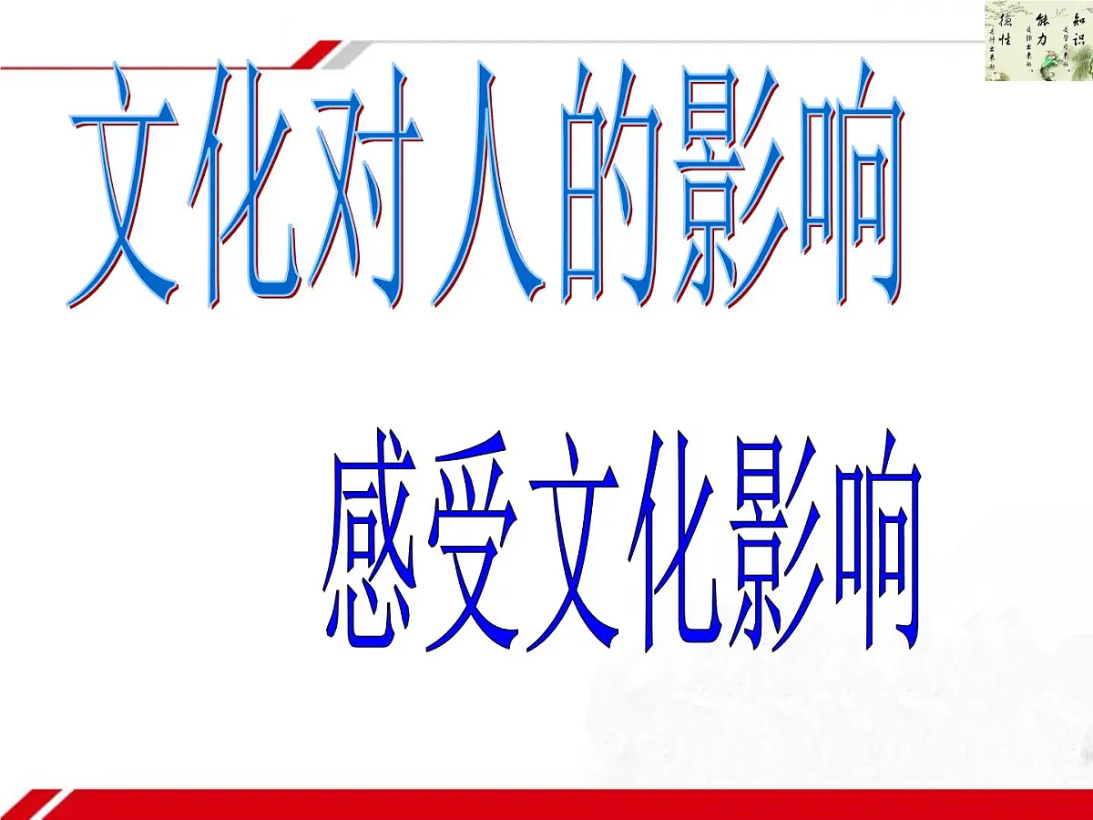 人教版 (新课标)高中政治必修3 1-2-1《感受文化影响》新课讲知课件第3页