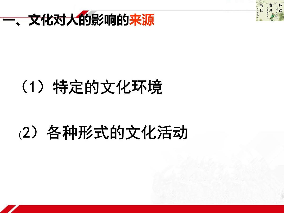 人教版 (新课标)高中政治必修3 1-2-1《感受文化影响》新课讲知课件第4页