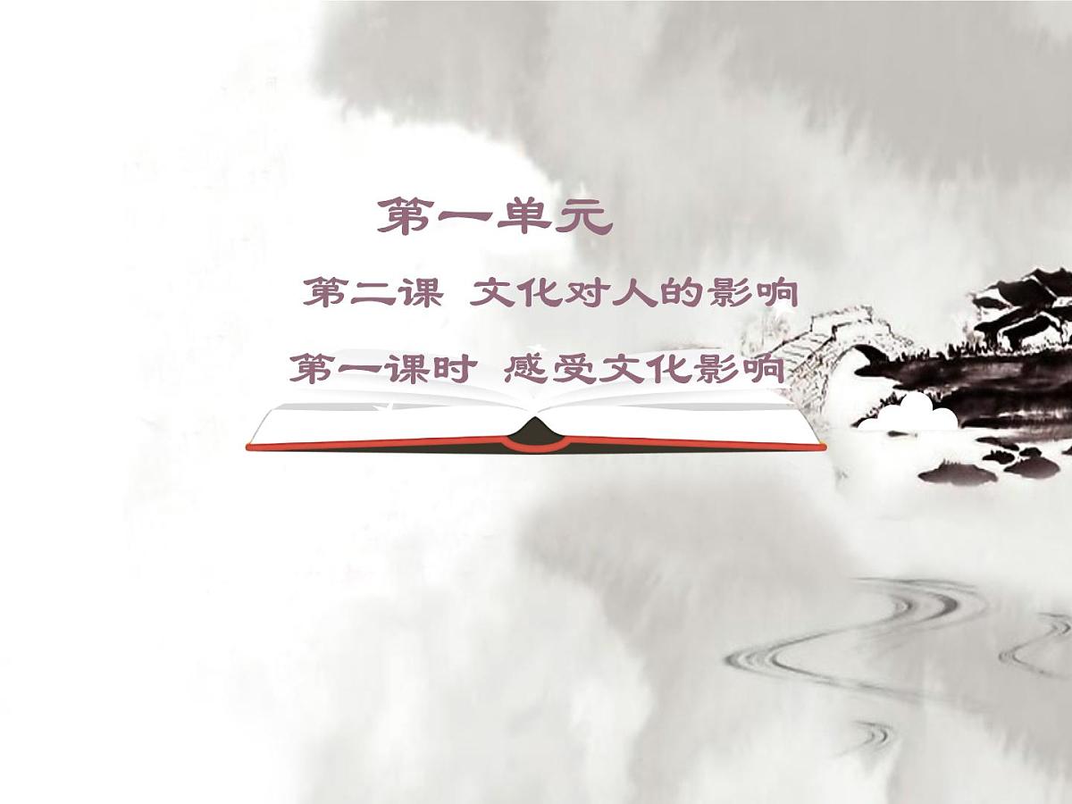 人教版 (新课标)高中政治必修3 1-2-1《感受文化影响》课件第1页