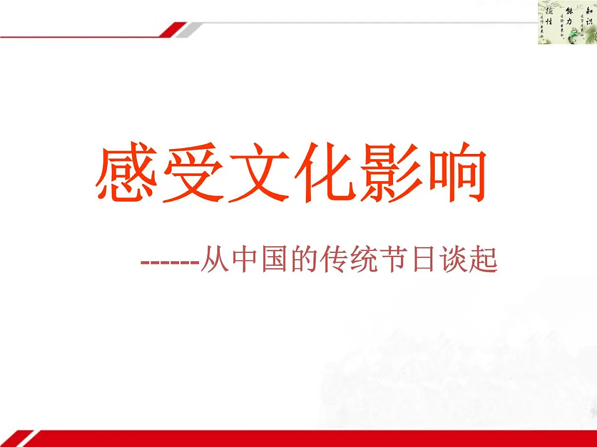 人教版 (新课标)高中政治必修3 1-2-1《感受文化影响》新课讲知课件第1页