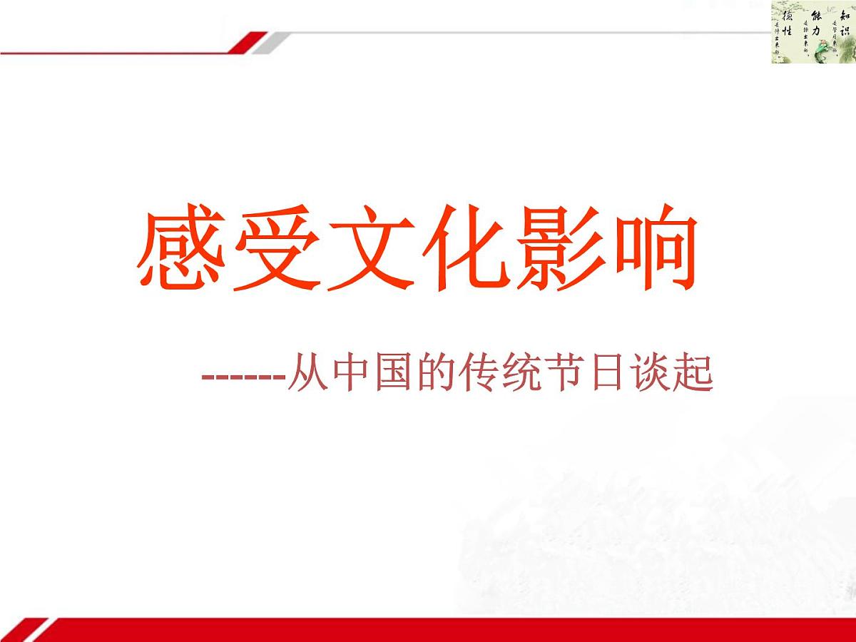 人教版 (新课标)高中政治必修3 1-2-1《感受文化影响》新课讲知课件第1页