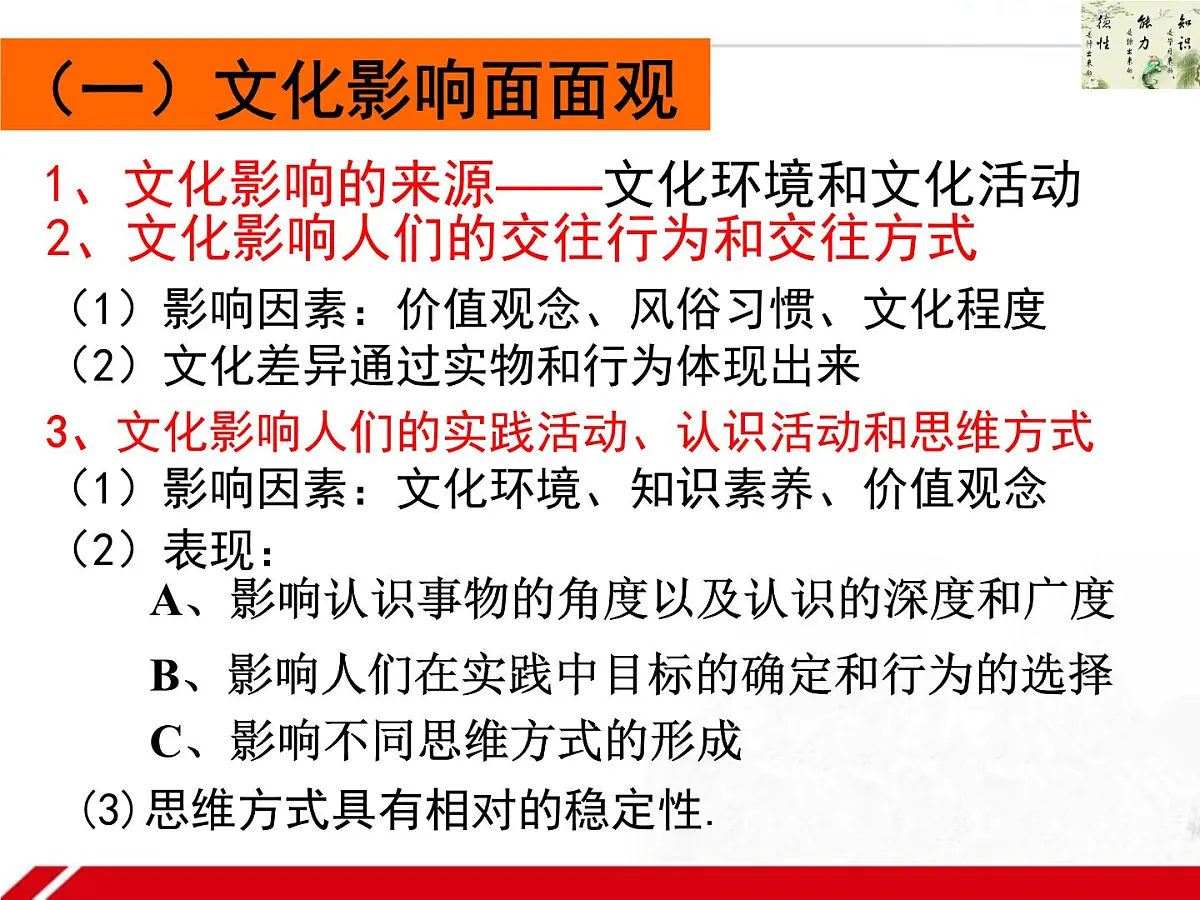 人教版 (新课标)高中政治必修3 1-2-1《感受文化影响》新课讲知课件第8页