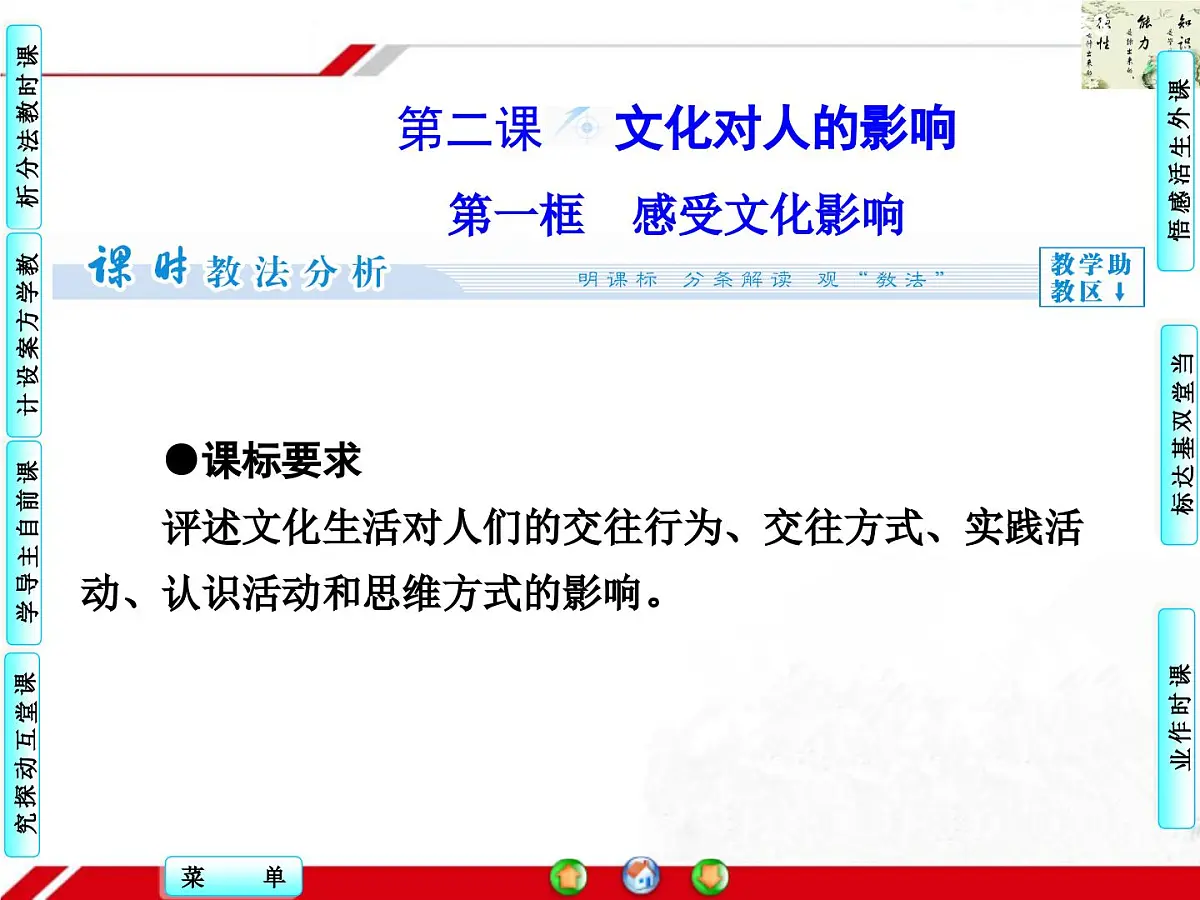 人教版 (新课标)高中政治必修3 1-2-1《感受文化影响》探究型课件第1页