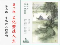 高中政治 (道德与法治)人教版 (新课标)必修3 文化生活文化塑造人生课前预习课件ppt