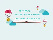 高中政治 (道德与法治)人教版 (新课标)必修3 文化生活文化塑造人生教案配套ppt课件