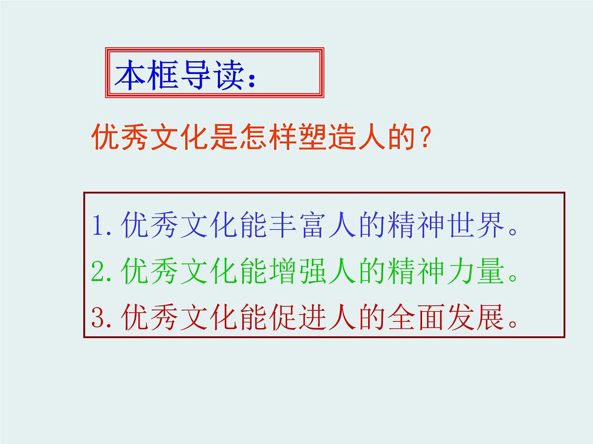 人教版 (新课标)高中政治必修3 1-2-2《文化塑造人生》课件第3页