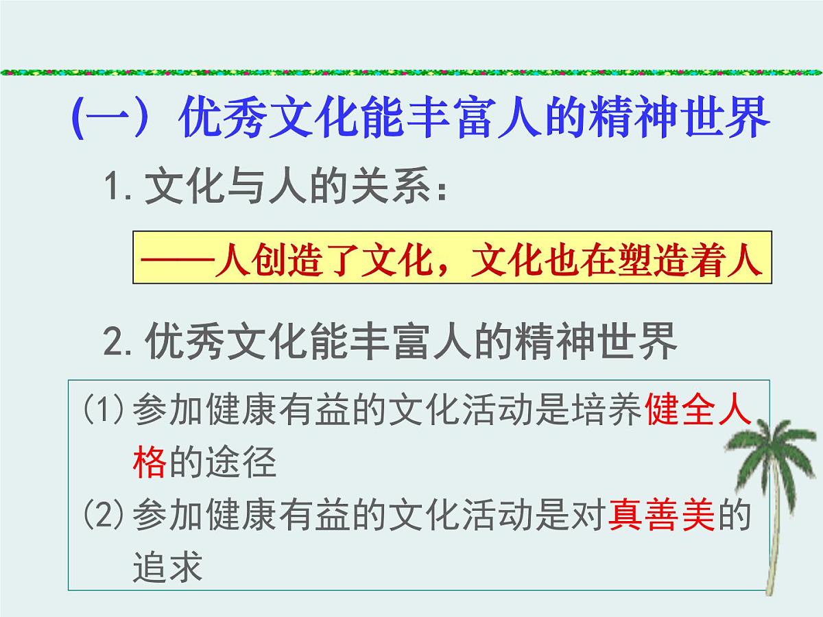人教版 (新课标)高中政治必修3 1-2-2《文化塑造人生》课件第5页
