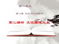 高中政治 (道德與法治)文化塑造人生圖文ppt課件
