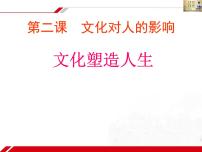 政治 (道德与法治)人教版 (新课标)文化塑造人生集体备课ppt课件