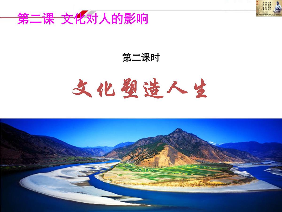 人教版 (新课标)高中政治必修3 1-2-2《文化塑造人生》新课讲知课件第2页